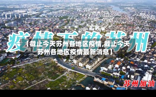 【截止今天苏州各地区疫情,截止今天苏州各地区疫情最新消息】-第2张图片