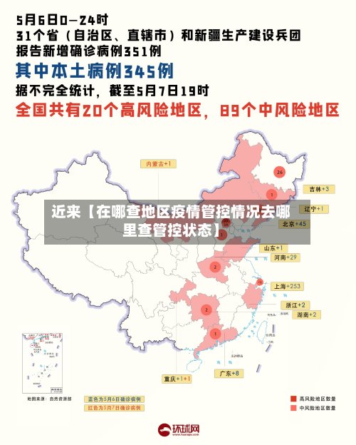 近来【在哪查地区疫情管控情况去哪里查管控状态】