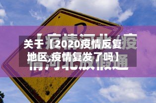 关于【2020疫情反复地区,疫情复发了吗】-第2张图片