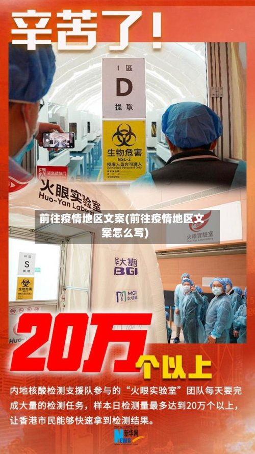 前往疫情地区文案(前往疫情地区文案怎么写)-第2张图片