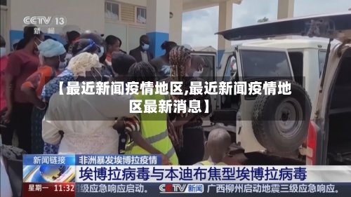 【最近新闻疫情地区,最近新闻疫情地区最新消息】