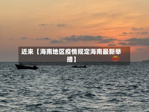 近来【海南地区疫情规定海南最新举措】-第3张图片