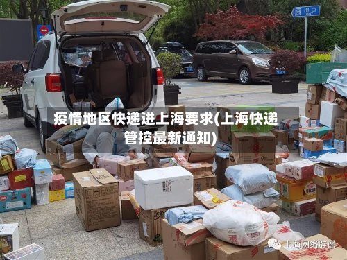 疫情地区快递进上海要求(上海快递管控最新通知)
