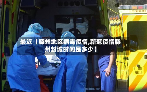 最近【滕州地区病毒疫情,新冠疫情滕州封城时间是多少】-第3张图片