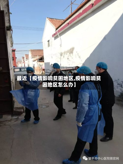 最近【疫情影响贫困地区,疫情影响贫困地区怎么办】-第2张图片
