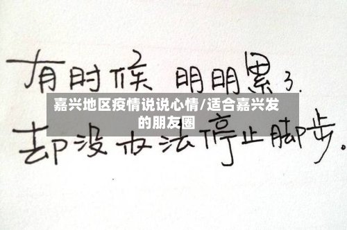 嘉兴地区疫情说说心情/适合嘉兴发的朋友圈-第2张图片