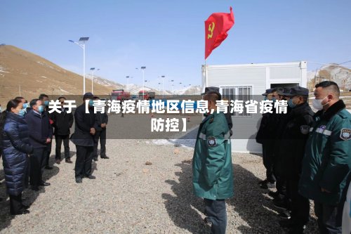 关于【青海疫情地区信息,青海省疫情防控】-第2张图片