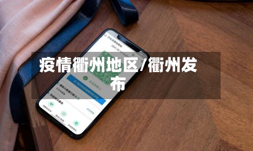 疫情衢州地区/衢州发布-第2张图片