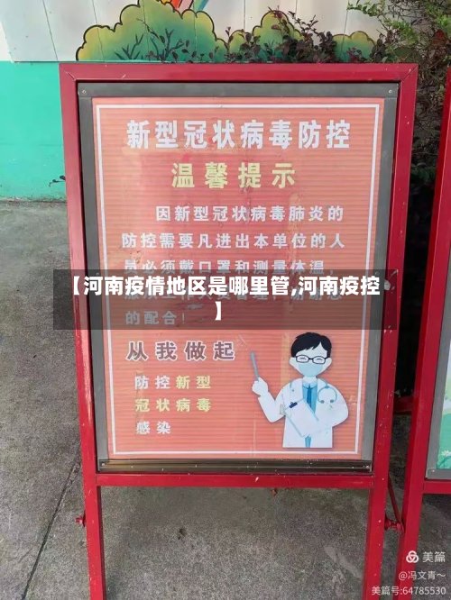 【河南疫情地区是哪里管,河南疫控】-第2张图片