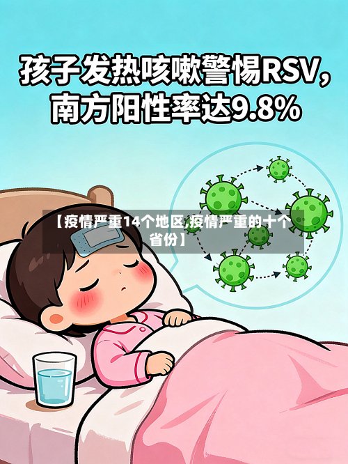 【疫情严重14个地区,疫情严重的十个省份】