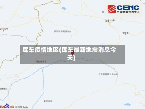库车疫情地区(库车最新地震消息今天)-第3张图片