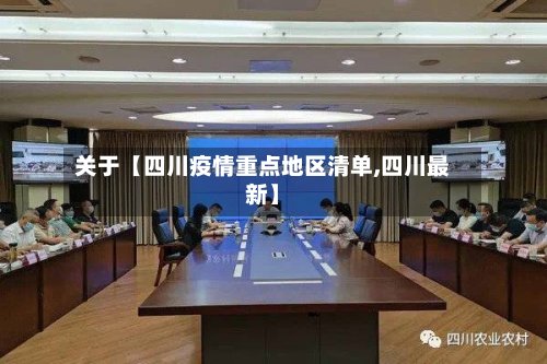 关于【四川疫情重点地区清单,四川最新】