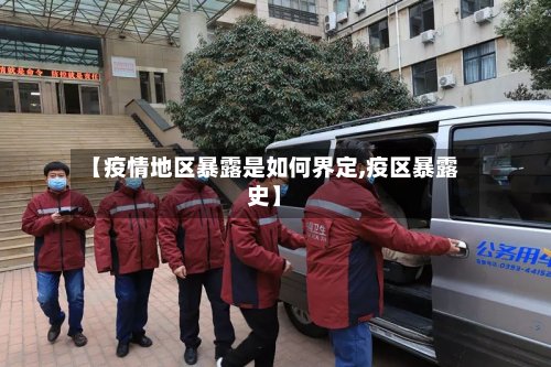 【疫情地区暴露是如何界定,疫区暴露史】-第2张图片