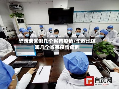 华西地区哪几个省有疫情/华西地区哪几个省有疫情病例