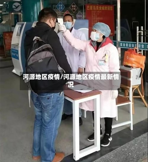 河源地区疫情/河源地区疫情最新情况-第3张图片