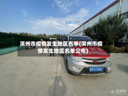 滨州市疫情发生地区名单(滨州市疫情发生地区名单公布)