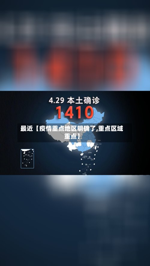 最近【疫情重点地区明确了,重点区域重点】