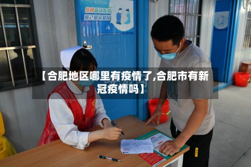 【合肥地区哪里有疫情了,合肥市有新冠疫情吗】