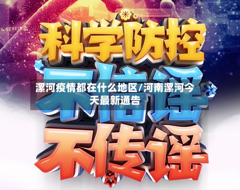 漯河疫情都在什么地区/河南漯河今天最新通告