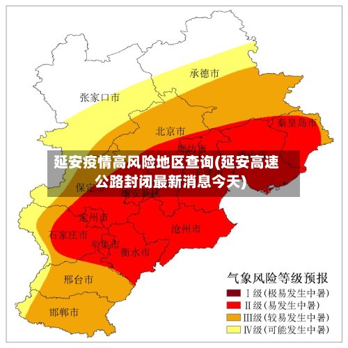 延安疫情高风险地区查询(延安高速公路封闭最新消息今天)