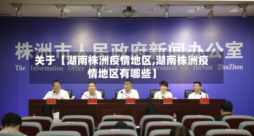 关于【湖南株洲疫情地区,湖南株洲疫情地区有哪些】