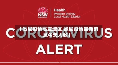 【悉尼疫情高发地区,悉尼疫情最新消息今天人数】