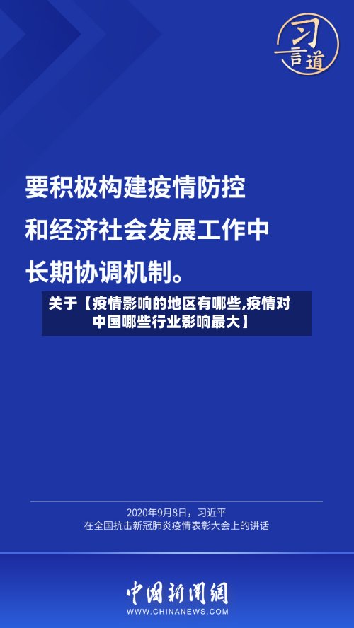 关于【疫情影响的地区有哪些,疫情对中国哪些行业影响最大】-第2张图片