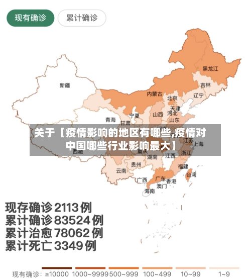 关于【疫情影响的地区有哪些,疫情对中国哪些行业影响最大】