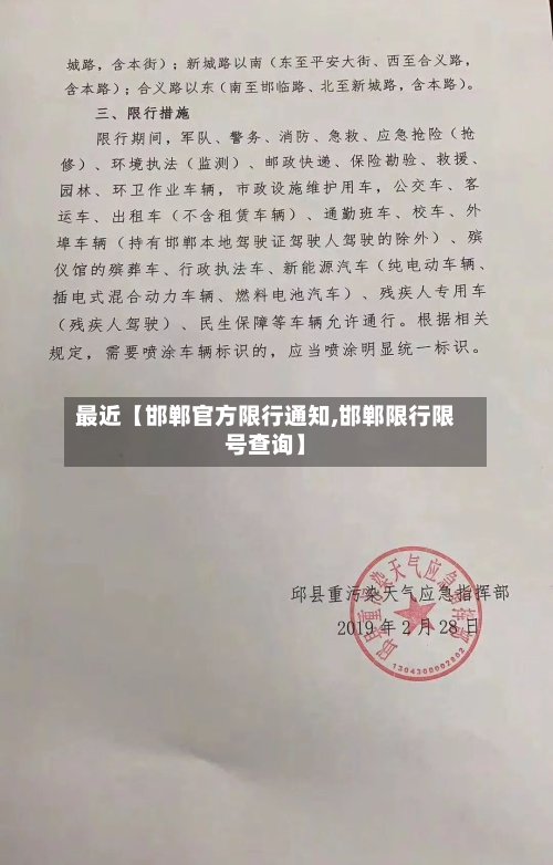 最近【邯郸官方限行通知,邯郸限行限号查询】