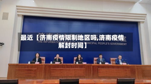 最近【济南疫情限制地区吗,济南疫情解封时间】-第2张图片