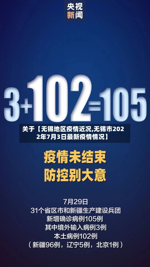 关于【无锡地区疫情近况,无锡市2022年7月3日最新疫情情况】