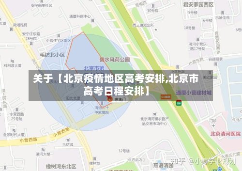 关于【北京疫情地区高考安排,北京市高考日程安排】-第2张图片