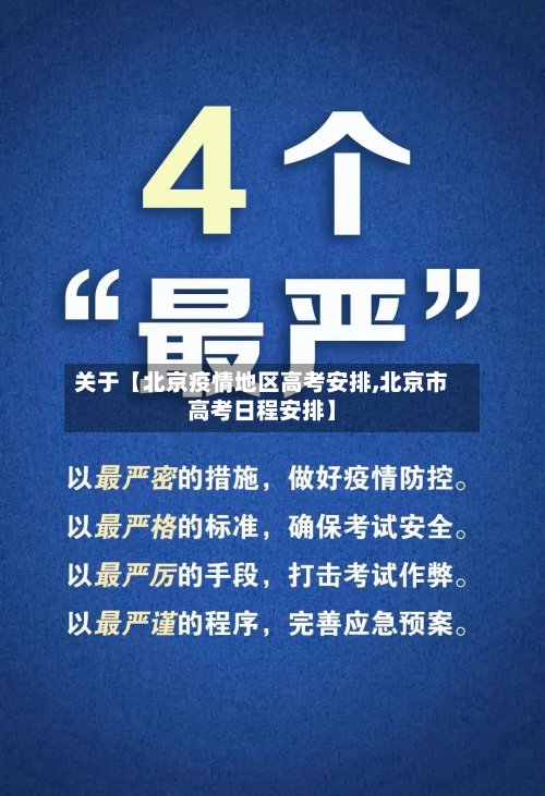 关于【北京疫情地区高考安排,北京市高考日程安排】