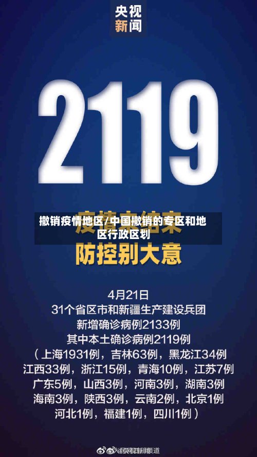 撤销疫情地区/中国撤销的专区和地区行政区划-第3张图片