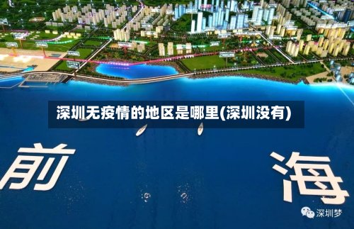 深圳无疫情的地区是哪里(深圳没有)