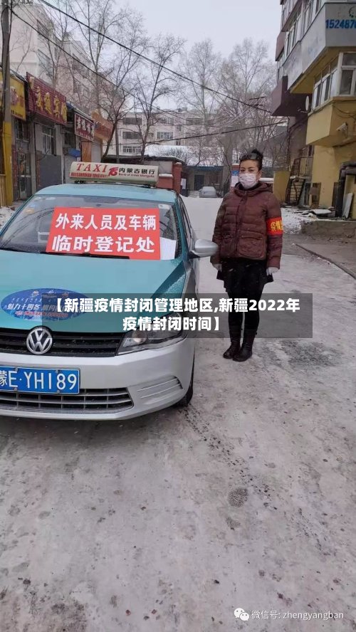 【新疆疫情封闭管理地区,新疆2022年疫情封闭时间】