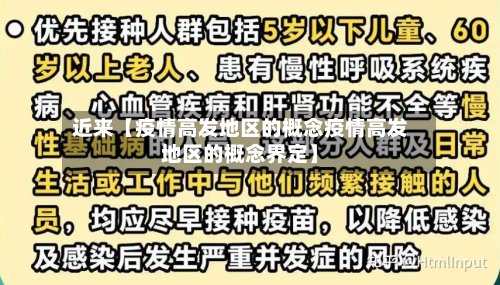 近来【疫情高发地区的概念疫情高发地区的概念界定】