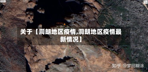 关于【洞朗地区疫情,洞朗地区疫情最新情况】