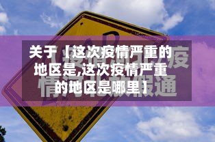 关于【这次疫情严重的地区是,这次疫情严重的地区是哪里】