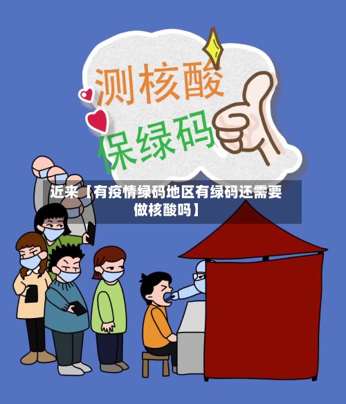 近来【有疫情绿码地区有绿码还需要做核酸吗】