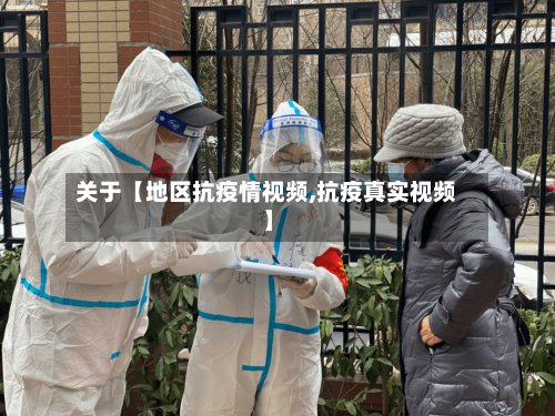 关于【地区抗疫情视频,抗疫真实视频】