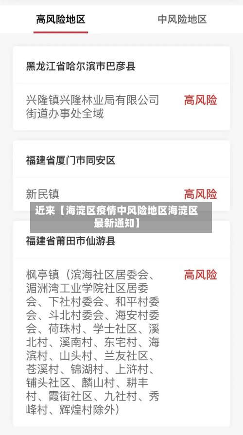 近来【海淀区疫情中风险地区海淀区最新通知】