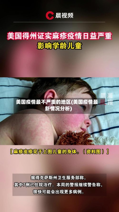 美国疫情最不严重的地区(美国疫情最新情况分析)