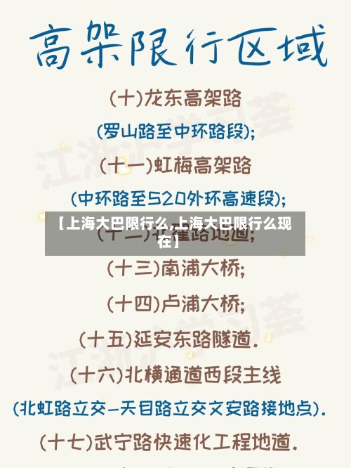 【上海大巴限行么,上海大巴限行么现在】