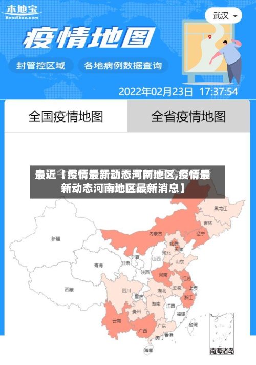 最近【疫情最新动态河南地区,疫情最新动态河南地区最新消息】