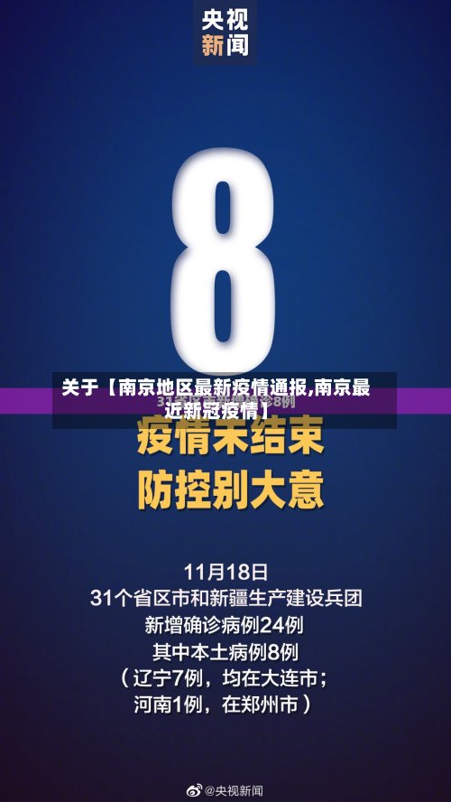 关于【南京地区最新疫情通报,南京最近新冠疫情】-第2张图片