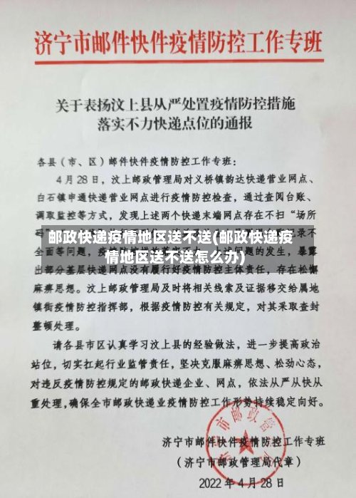 邮政快递疫情地区送不送(邮政快递疫情地区送不送怎么办)