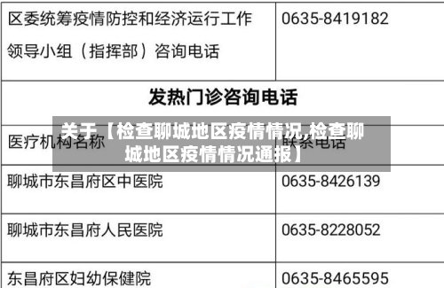 关于【检查聊城地区疫情情况,检查聊城地区疫情情况通报】-第3张图片