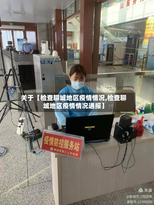 关于【检查聊城地区疫情情况,检查聊城地区疫情情况通报】-第2张图片