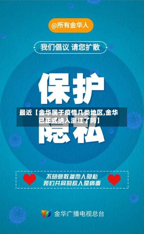最近【金华属于疫情几类地区,金华已正式纳入浙江了吗】